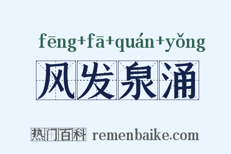 风发泉涌是什么意思的图片